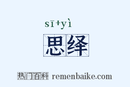 思绎是什么意思的图片